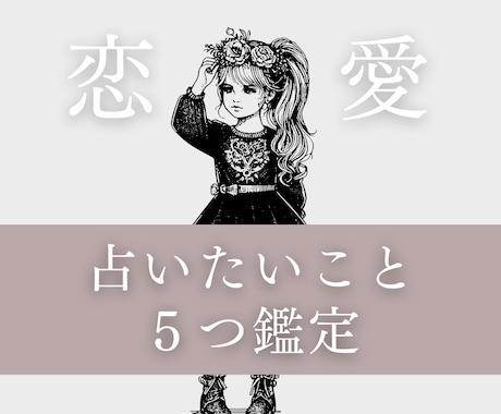 ２４時間以内▷占いたいことを５つ鑑定いたします ちょっと気になることでもOK◎サクッと鑑定して欲しい方向け イメージ1
