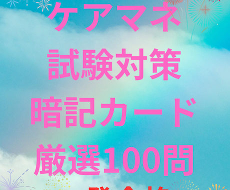ケアマネ資格試験対策として資料提供します ケアマネ試験対策〜暗記カードの使用で隙間時間を制します〜 イメージ1