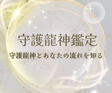 あなたのことを知る守護龍神からの導きを伝えます ★流れ・メッセージ・今必要なことが明確になります★ イメージ1