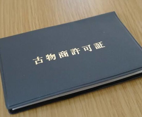 古物商許可申請書を作成します 行政書士による申請書の作成です。全国対応。 イメージ1
