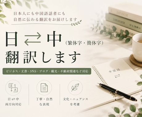 日⇔中（繁体字・簡体字）翻訳します 日本人にも中国語話者にも自然に伝わる翻訳をご提供します。 イメージ1