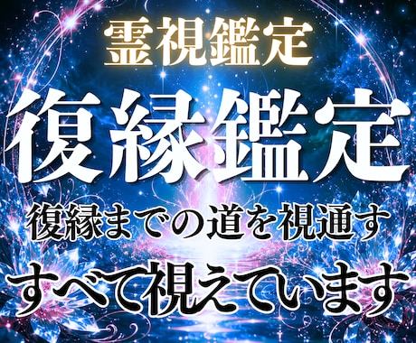 復縁できる？復縁を諦められない方へ霊視鑑定します あなたへの本当の気持ち 復縁の可能性・彼とのご縁 イメージ1