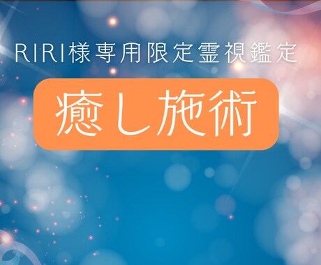RIRI様専用 女性スタッフ心のケア癒し施術します 日々の負担で重くなった心を優しくほぐし、軽さを取り戻すケア イメージ1