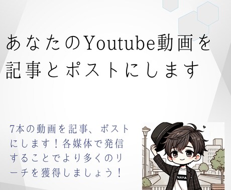 あなたのYoutube動画を記事とポストにします 7本の動画を記事、ポストにして発信することでより多くのリーチ イメージ1