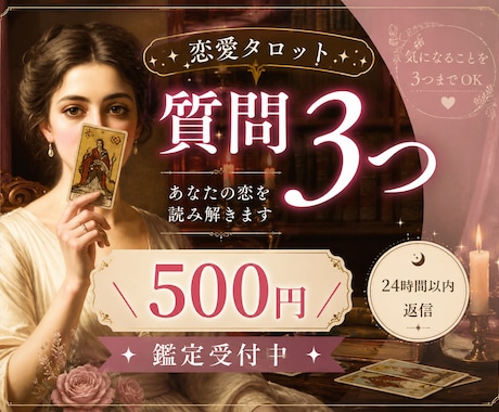 恋愛占い｜質問3つ✧直感タロットで丁寧に鑑定します ご縁の流れを優しく読み解き、不安な気持ちに寄り添います イメージ1