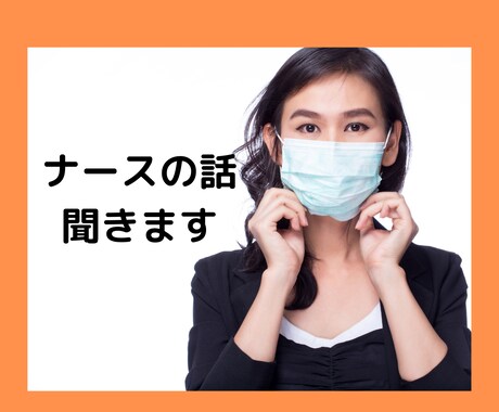 愚痴、怒り、自慢何でもOK！ナースの話、聞きます 頑張ってる看護師さん、疲れてませんか。息抜きしませんか？ イメージ2