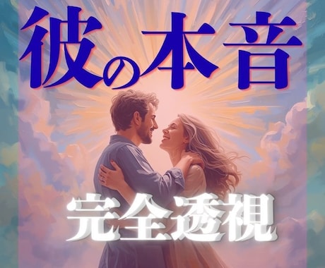 即日鑑定　禁断の「彼の本音」完全透視します 不安な気持ちに寄り添いながら、本音を読み解きます イメージ1