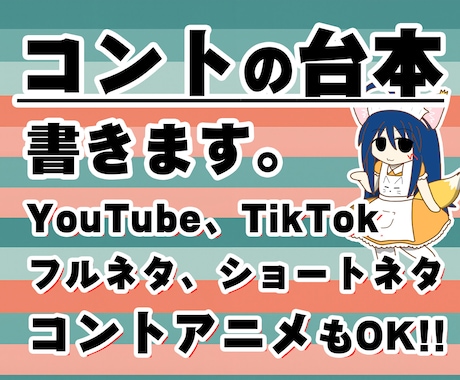 コントアニメの台本を作ります 【トークがベース/場面転換なしでおもしろいネタ書きます！】 イメージ1