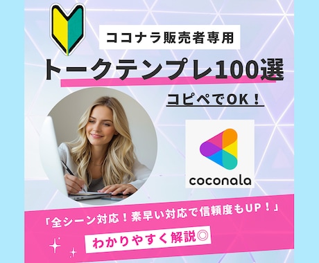 ココナラ販売者用メッセージテンプレ100選教えます 【コピペOK】基本〜トラブル対応まで全対応！好印象＆信頼UP イメージ1