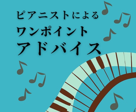 ピアノ音源・動画にワンポイントアドバイスします プロのピアニストによるアドバイスシート | 練習のヒントに♪ イメージ1