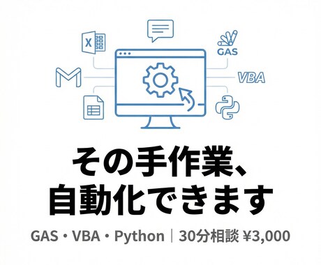 GAS/VBA/Pythonの自動化、相談のります ボタン1つで自動処理に変えます イメージ1