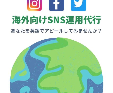 2週間毎日投稿★海外向けに英語でSNS運用します 日本の小さな可能性を、もっと世界へ、もっと大きく イメージ1