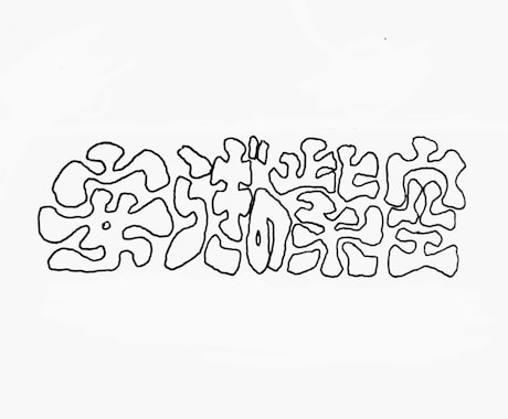 イカした文字かきます 個性溢れる文字でロゴやトレードマークをつくりましょう。 イメージ2
