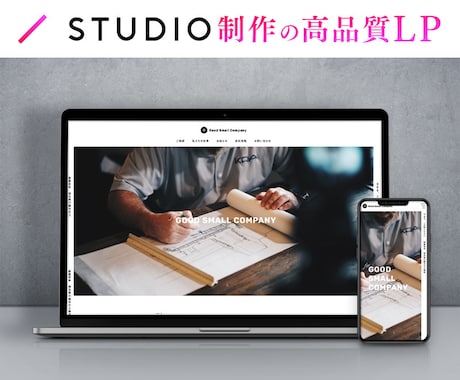 STUDIOのテンプレートを使った格安LP承ります 高いコストはかけられない。でも高品質なページが欲しい！ イメージ1