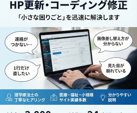 文章・画像変更、CSS修正など更新作業を代行します 「1行だけ直したい」に即対応　丁寧・安心な HP更新サービス イメージ1