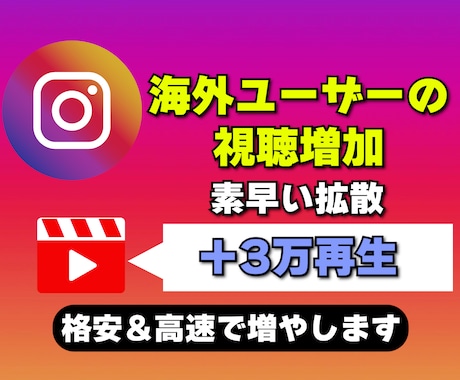 インスタのリール再生回数が増えるよう拡散します Instagramのリール再生を格安＆高速で増加 イメージ1