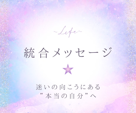 宇宙とつながる統合メッセージをお届けします 迷いの向こうにある“本当の自分”へ─心の声が導く、再生の旅を イメージ1