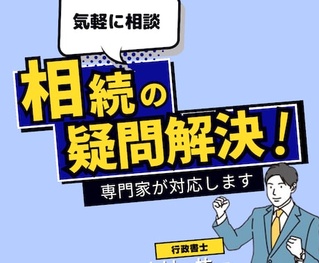 行政書士が相続に関するお悩みをお聞きします 相続の困ったを専門家が解決します！ イメージ1