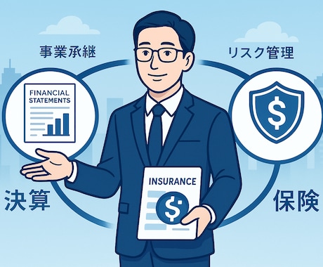 法人保険、あなたの参謀になります 経営目線で保障と財務を設計、適切なアドバイスをします。 イメージ1