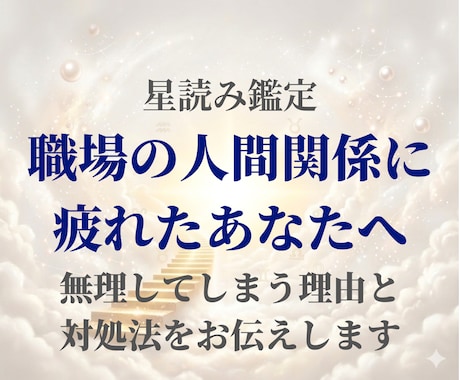 職場の悩みを星で読み解きます 無理してしまう理由と向き合い方をお伝えします イメージ1
