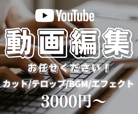 格安なのに高品質な動画編集を承ります 格安でも妥協なし。高品質な動画編集をお届けします。 イメージ1