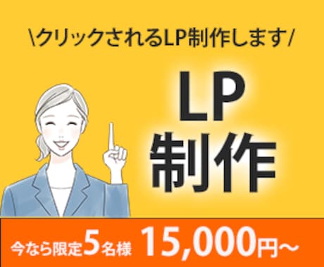 売れるLP制作｜構成から導線設計まで対応します 集客・問い合わせを増やすLPを制作します イメージ1