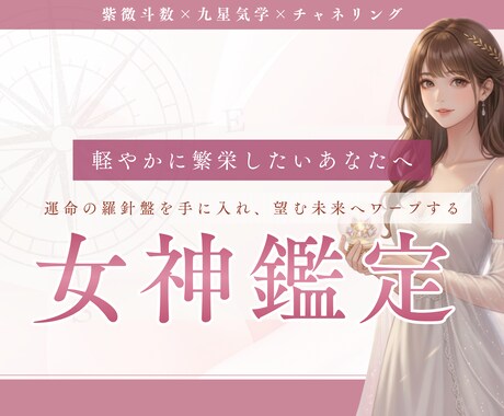 女神鑑定〜あなたの人生の羅針盤をお渡しします 紫微斗数×九星気学×チャネリングを用いて魂の使命をお伝え♡ イメージ1