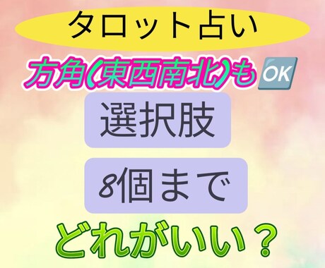 複数選択、どれを選ぶのか良いのか占います 個人情報不要でタロットカードで占います イメージ1