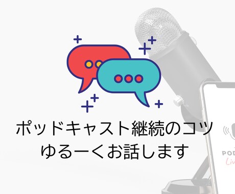 ポッドキャスト平日毎日話してきたコツを話します 2年半継続しているコツ、体験談をお伝えします！ イメージ1