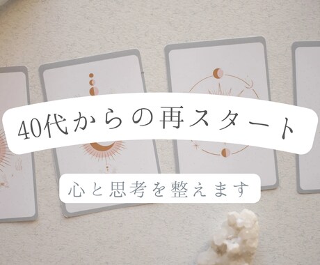 大人女性の心を占いで整理します まずは気づいて、これからの私に。 イメージ1