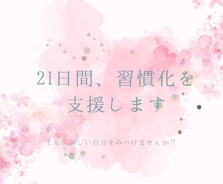 21日間、ともに頑張りませんか？習慣化を支援します 新しい自分を見つけたいあなたに イメージ1