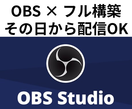 OBS × 配信フル構築（Win/Mac）します 誰でも簡単に配信環境が整います！ イメージ1