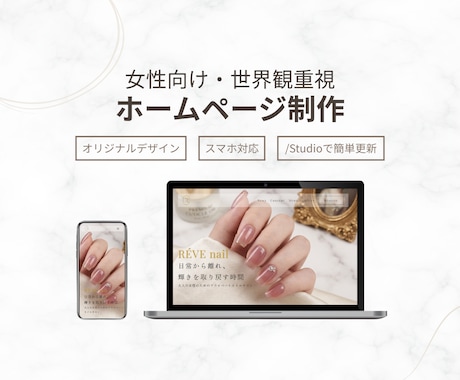 女性向けホームページをSTUDIOで制作します 魅力を伝えるオリジナルデザイン｜スマホ対応・更新も簡単 イメージ1