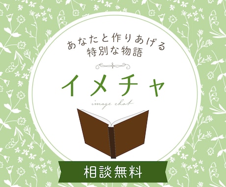 イメチャ、イメプ、なりチャのお相手をさせて頂きます ここだけのオリジナルストーリーを楽しみましょう イメージ1