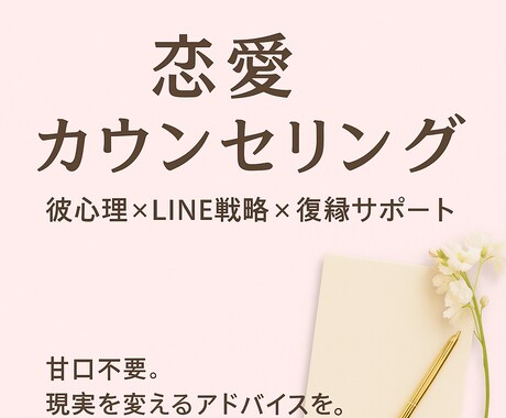恋愛相談・LINE添削・復縁もOK！分析します 感情を整理してアドバイス！現実派カウンセリング イメージ1