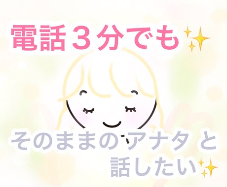 限定価格　すこし。話したくなったら。。♡ 聞きます ちょっと話したいも！ガッツリ解決整えたい方もぜひ！ イメージ1