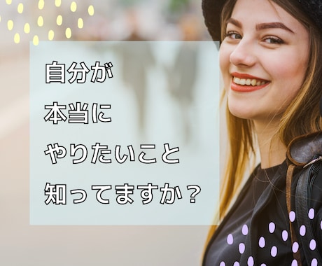 転職・副業・趣味★やりたいこと探し手伝います 自分が何をやりたいのか分からない人へ イメージ1