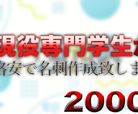 デザイン系専門学生が名刺を作成致します ★現在専門学生の私がローコストで名刺を作成させていただきます イメージ1