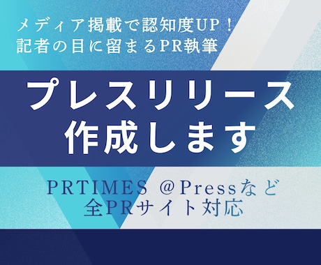 メディア取材が舞い込むプレスリリース執筆します 1通のプレスリリースからメディア取材連続獲得実績あり イメージ1