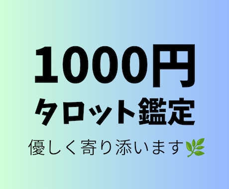優しく寄り添うタロット鑑定します モヤモヤな気持ちを優しく整理します イメージ1