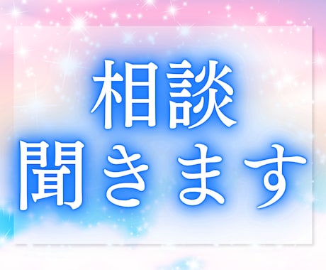今すぐ聞いてほしいとき、やさしくお聞きします 少しだけ、誰かの声がほしいあなたへ イメージ2