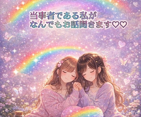 依頼件数6件♡あなたのお話聞きます セクマイ★LGBTさん向け♡他サイトでは大人気！ イメージ1