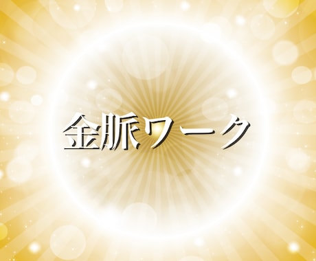 一段高い次元に上げて金脈とあなたの体を繋げますます あなたを豊かにする金脈をもたらす遠隔ワークです イメージ1