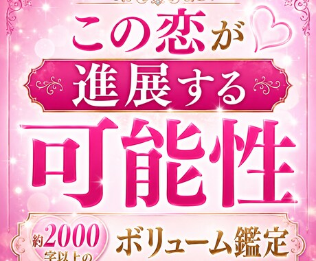 この恋は進展する？お相手の本音と未来を鑑定します タロット×四柱推命×算命学＋心理学で寄り添い鑑定いたします♡ イメージ1
