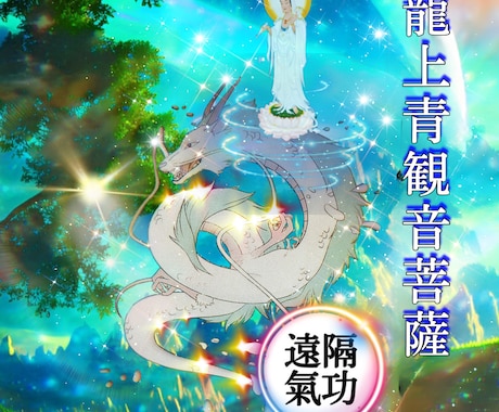 龍上青観音菩薩の遠隔氣功を送ります いつでも、どこでも、氣功が気軽に受けとれる イメージ1