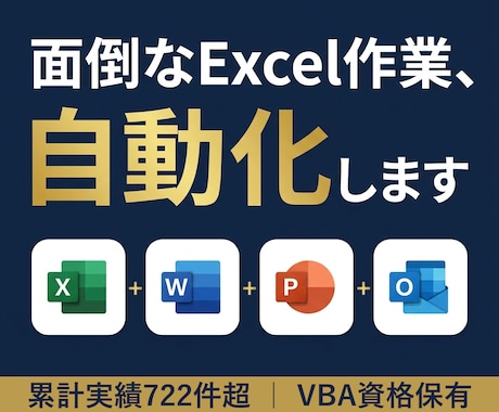VBAでExcel・Word・PPTを自動化します イメージ1