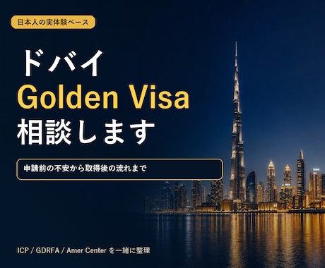 ドバイGolden Visa相談します 日本人の自力申請経験をもとに整理します イメージ1