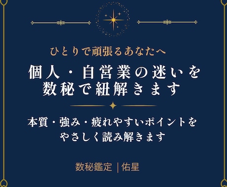 個人・自営業の迷いを数秘で紐解きます 本質・強み・疲れやすいポイントを やさしく読み解きます イメージ1