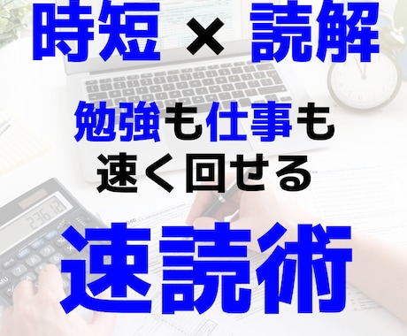 時短×読解｜勉強も仕事も速く回せる速読術を教えます ライバルに内緒で圧倒的に差をつけるハイスピード読解術を伝授 イメージ1