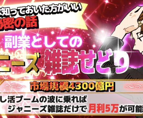 ジャニーズ雑誌せどりで稼ぐ方法を教えます Brainセレクション選出コンテンツ★ イメージ1